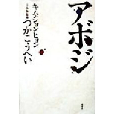 楽天市場 双葉社 アボジ 双葉社 キムジョンヒョン 価格比較 商品価格ナビ 楽天市場 双葉社 アボジ 双葉社 キムジョンヒョン 価格比較 商品価格ナビ